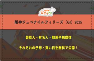 阪神ジュベナイルフィリーズ　芸能人予想
