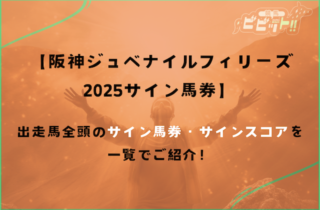 阪神ジュベナイルフィリーズ サイン馬券 一覧で紹介
