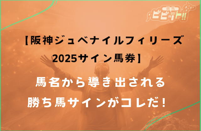 阪神ジュベナイルフィリーズのサイン馬券　サムネイル