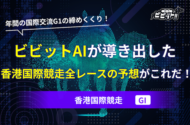 香港国際競走2025 予想　サムネイル