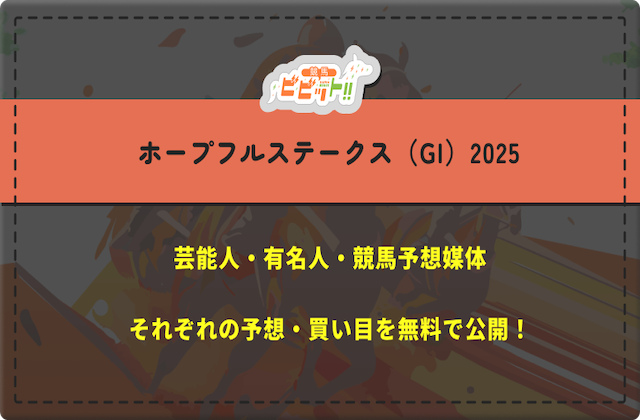 ホープフルステークスの芸能人予想