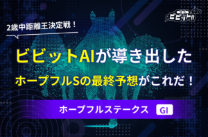 ホープフルステークス2025　AI予想