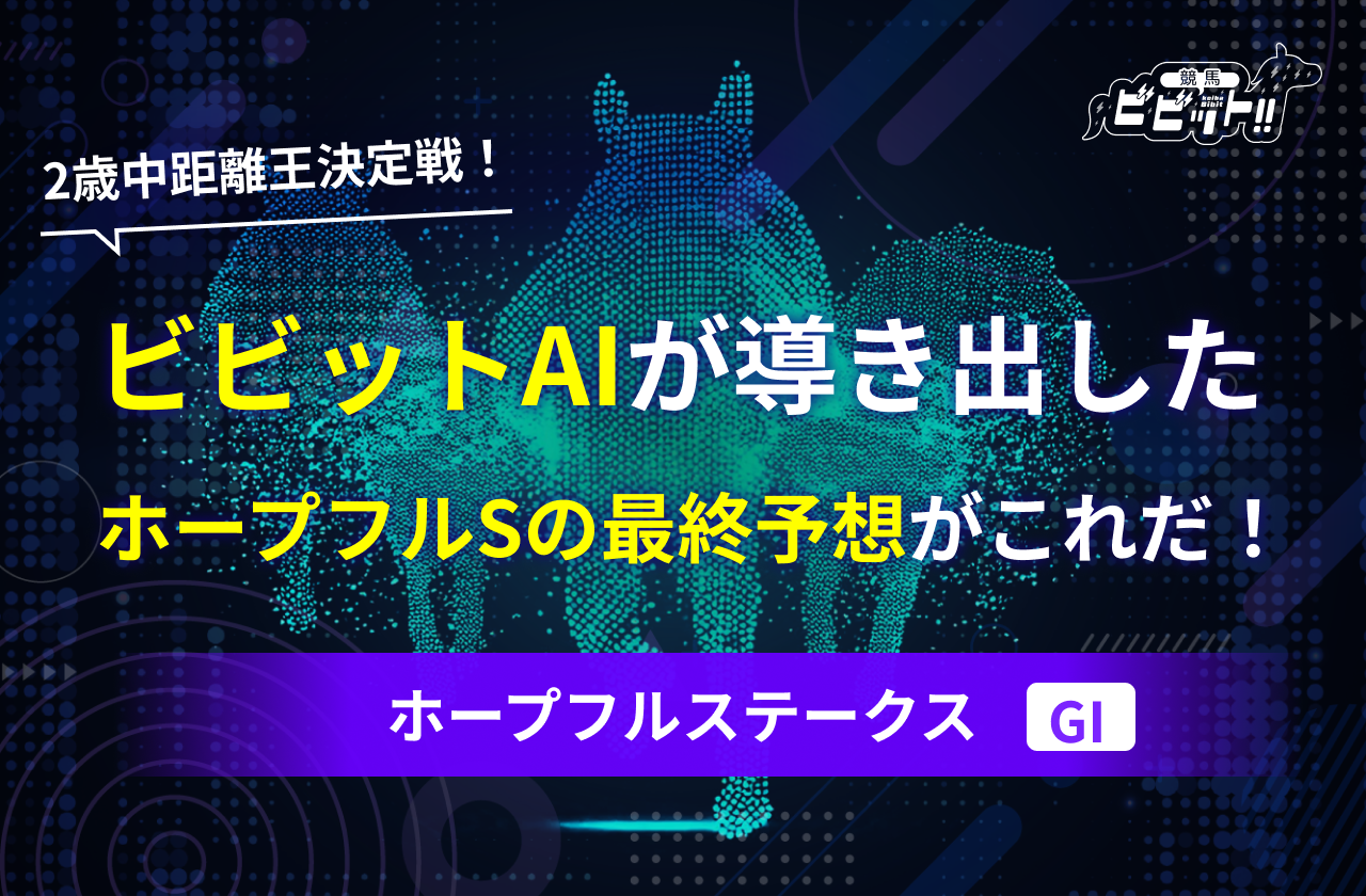 ホープルフステークス2025　予想　サムネイル