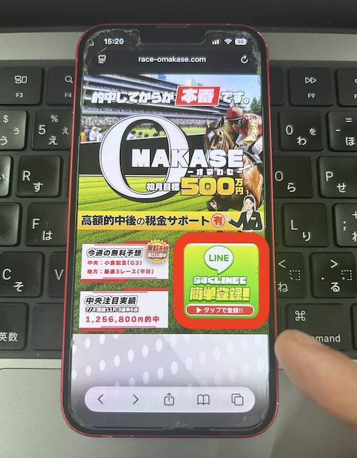 オマカセという競馬予想サイトの無料登録の方法