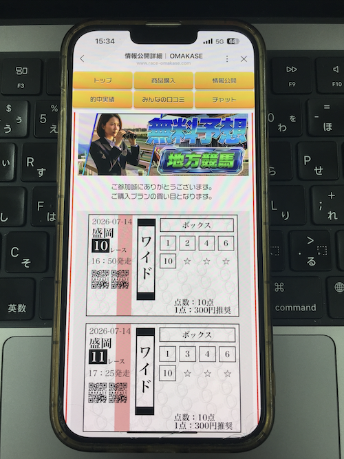 オマカセという競馬予想サイトの無料予想の確認方法
