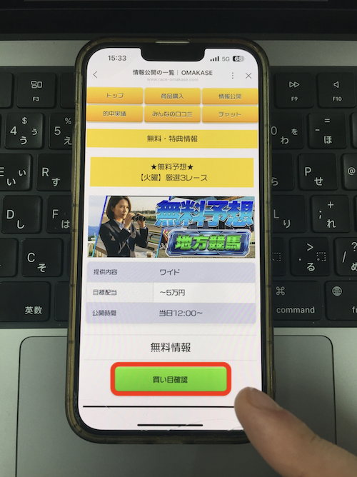 オマカセという競馬予想サイトの無料予想の確認方法