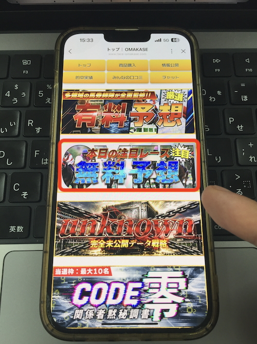 オマカセという競馬予想サイトの無料予想の確認方法
