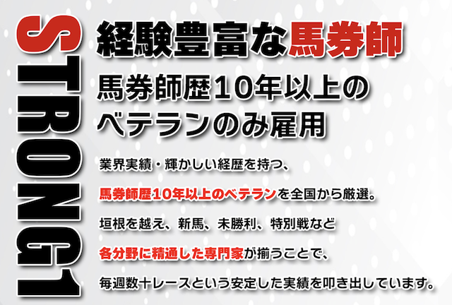 OMAKASE（オマカセ）の特徴①経験豊富な馬券師が在籍！