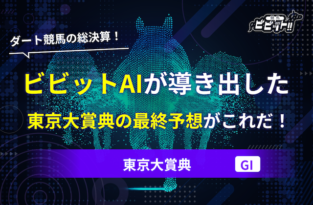 東京大賞典2025　予想　サムネイル