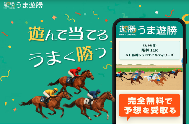 うま遊勝のサムネイル