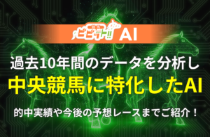 ビビットAIの的中実績