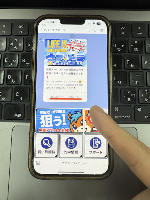 ウマドラの登録手順3