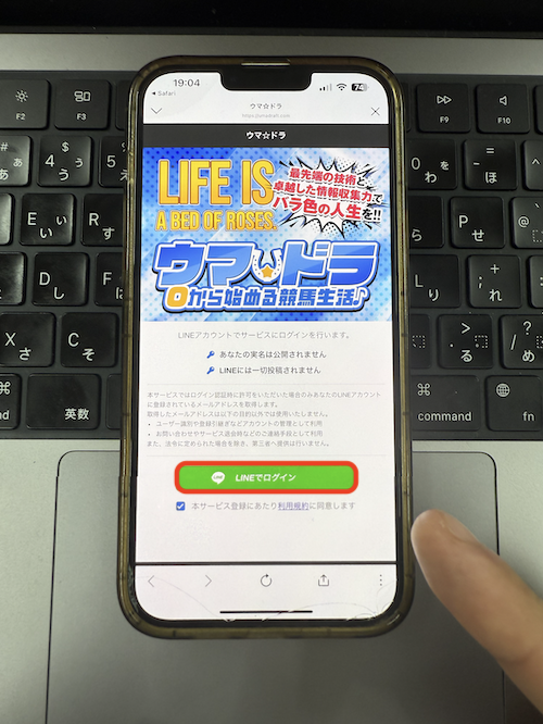 ウマドラの登録手順4