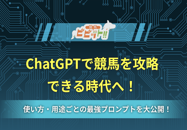 ChatGPT競馬予想のサムネイル
