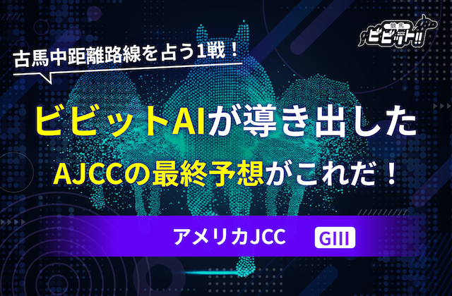 アメリカジョッキークラブカップ2026　予想　のサムネイル