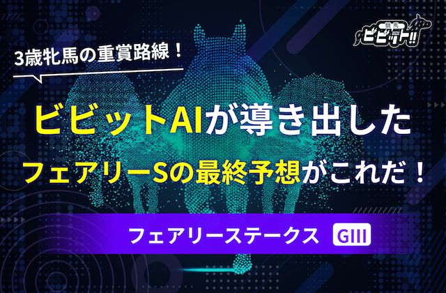 フェアリーステークス2026の予想［サムネイル］