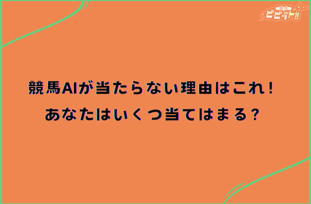 競馬AIが当たらない理由