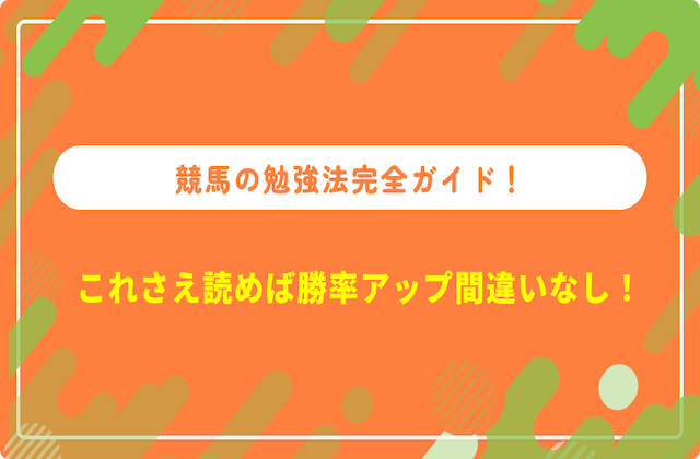 競馬_勉強_サムネイル