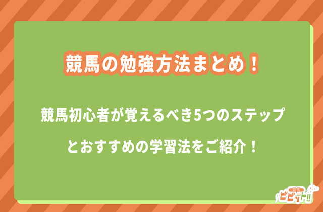 競馬　勉強サムネイル