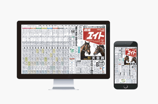 競馬エイト電子版