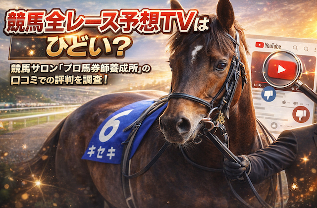 競馬全レース予想TV　サムネイル