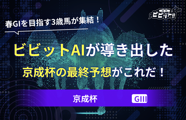 京成杯2026のAI予想　サムネイル