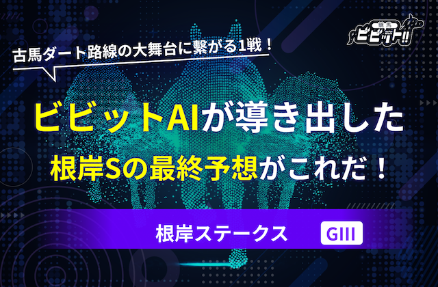 根岸ステークス2026の　予想　サムネイル
