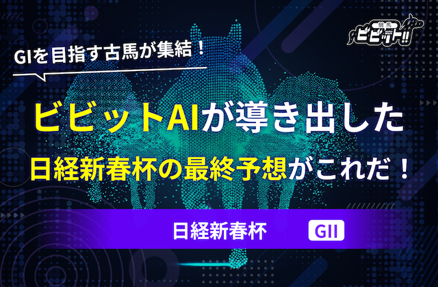 日経新春杯2026のAI予想　サムネイル