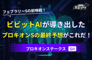 プロキオンステークス2026　AI予想