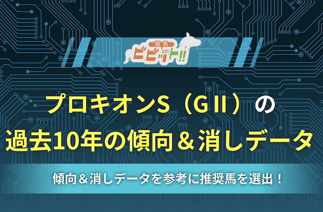 【プロキオンステークス2026】消去データまとめ！過去10年の傾向から分析！画像