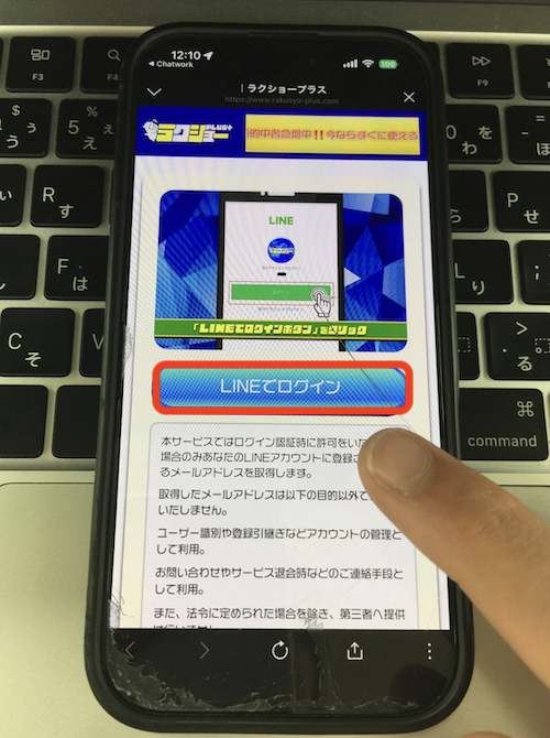 ラクショープラスという競馬予想サイトの無料登録の方法
