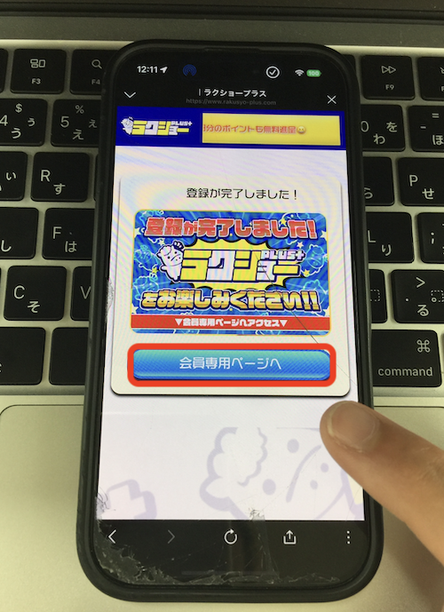 ラクショープラスという競馬予想サイトの無料登録の方法