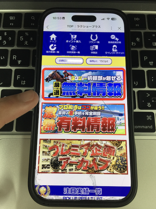 ラクショープラスという競馬予想サイトの無料予想の確認方法