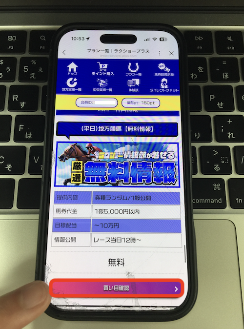 ラクショープラスという競馬予想サイトの無料登録の方法