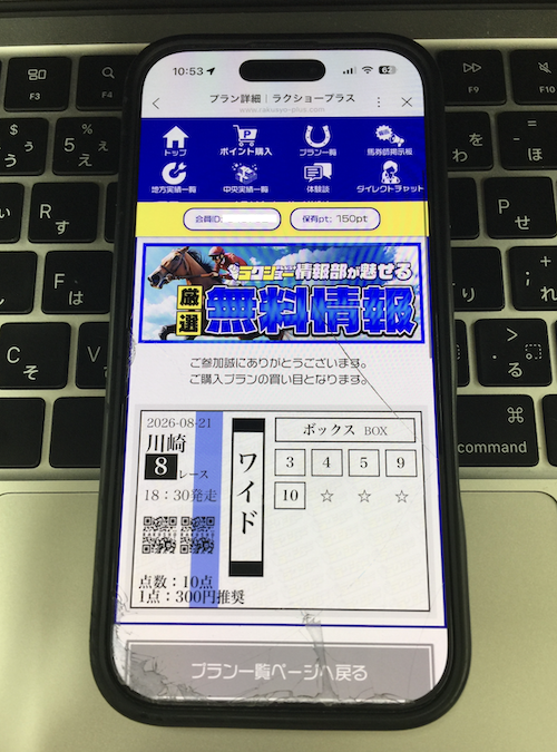 ラクショープラスという競馬予想サイトの無料登録の方法