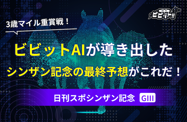 日刊スポシンザン記念2026　予想　サムネイル