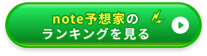 note予想家ランキングへのジャンプボタン