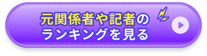 元関係者・記者ランキングへのジャンプボタン