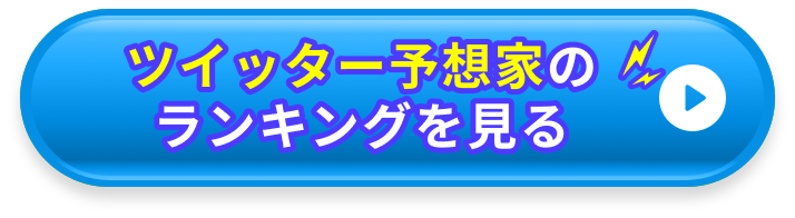 ツイッター予想家ランキングへのジャンプボタン
