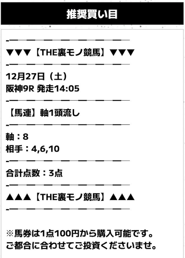 THE裏モノ競馬の無料予想　2025年12月27日阪神9Rの買い目