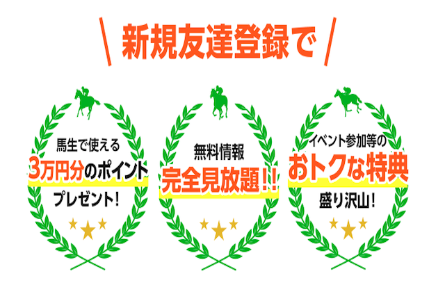 馬生という競馬予想サイトの特徴