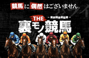 THE裏モノ競馬　サムネイル