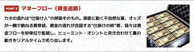 THE裏モノ競馬の特徴③お金の動きを追跡