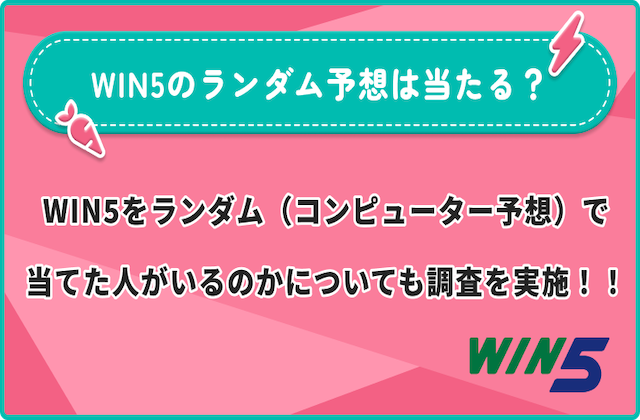 WIN5ランダム（コンピューター予想）のサムネイル