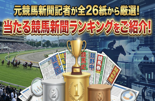 当たる競馬新聞ランキング　サムネイル