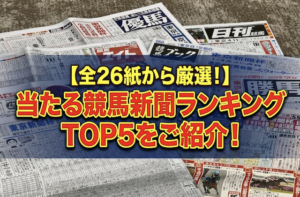 当たる競馬新聞ランキング