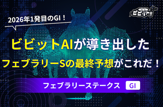 サムネイル（フェブラリーステークス2026の予想）