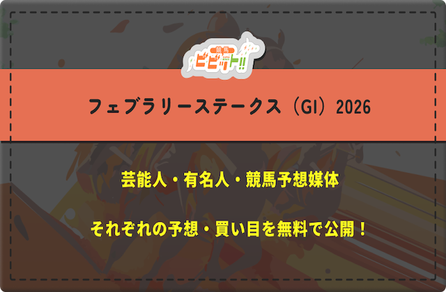 フェブラリーステークスの芸能人予想　サムネイル