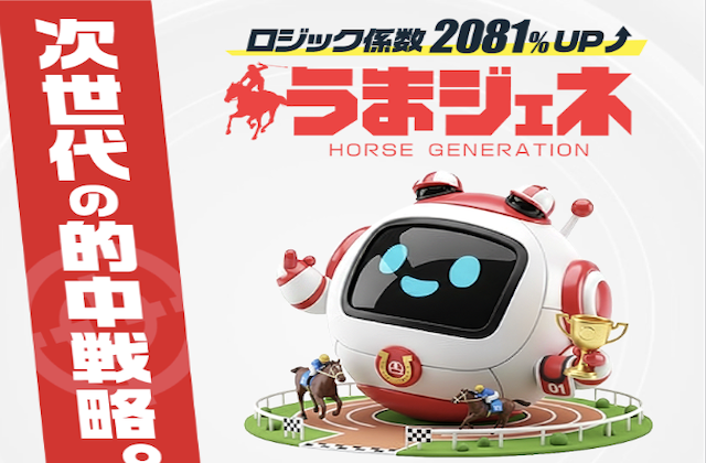 うまジェネのサムネイル