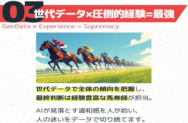 うまジェネの特徴③馬券師が最終的な判断を行う！
